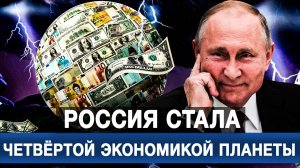 Россия стала четвёртой экономикой планеты