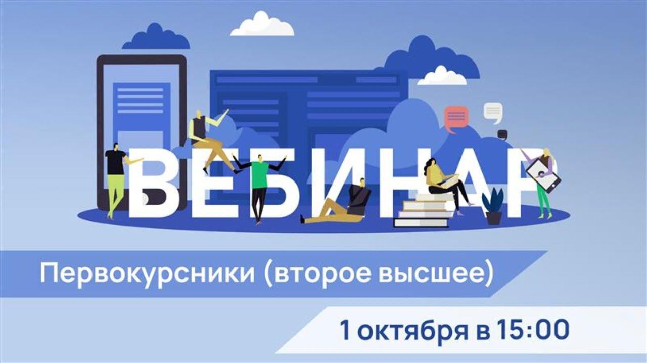 Организационный вебинар для первокурсников (второе высшее) 1 октября в 15:00