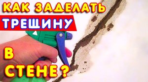 📈 Как ЗАДЕЛАТЬ трещину в СТЕНЕ за 5 минут? 🏠 РЕМОНТ своими руками