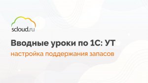 Как настроить поддержание запасов в 1С за минуту