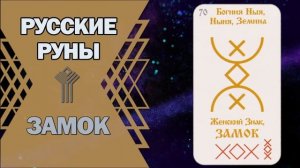 Русские руны: руна Замок