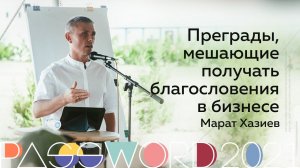 Мастер-класс. Марат Хазиев: Преграды, мешающие получать благословения в бизнесе | #PASSWORD2021