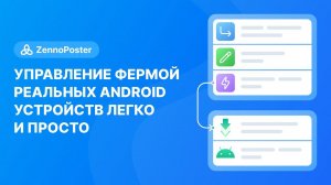 Управление фермой реальных Android устройств легко и просто | ZennoPoster