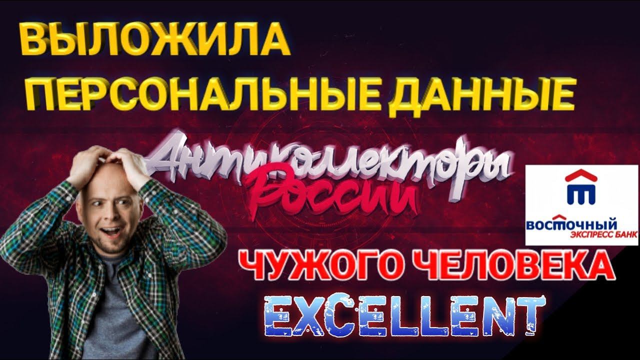 ВЫЛОЖИЛА ПЕРСОНАЛЬНЫЕ ДАННЫЕ ЧУЖОГО ЧЕЛОВЕКА / ВОСТОЧНЫЙ ЭКСПРЕСС БАНК