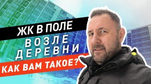 ЖК Цветочные поляны без инфраструктуры. Обзор и приемка квартиры от застройщика МИЦ