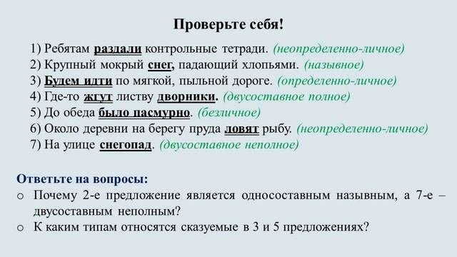 Тема 26. Обобщение и систематизация изученного о простом предложении