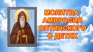Молитва о детях Амвросия Оптинского