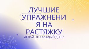 Как Спортсмену Развить Растяжку | Делай Эту Тренировку Каждый День | Результат Через 30 Дней