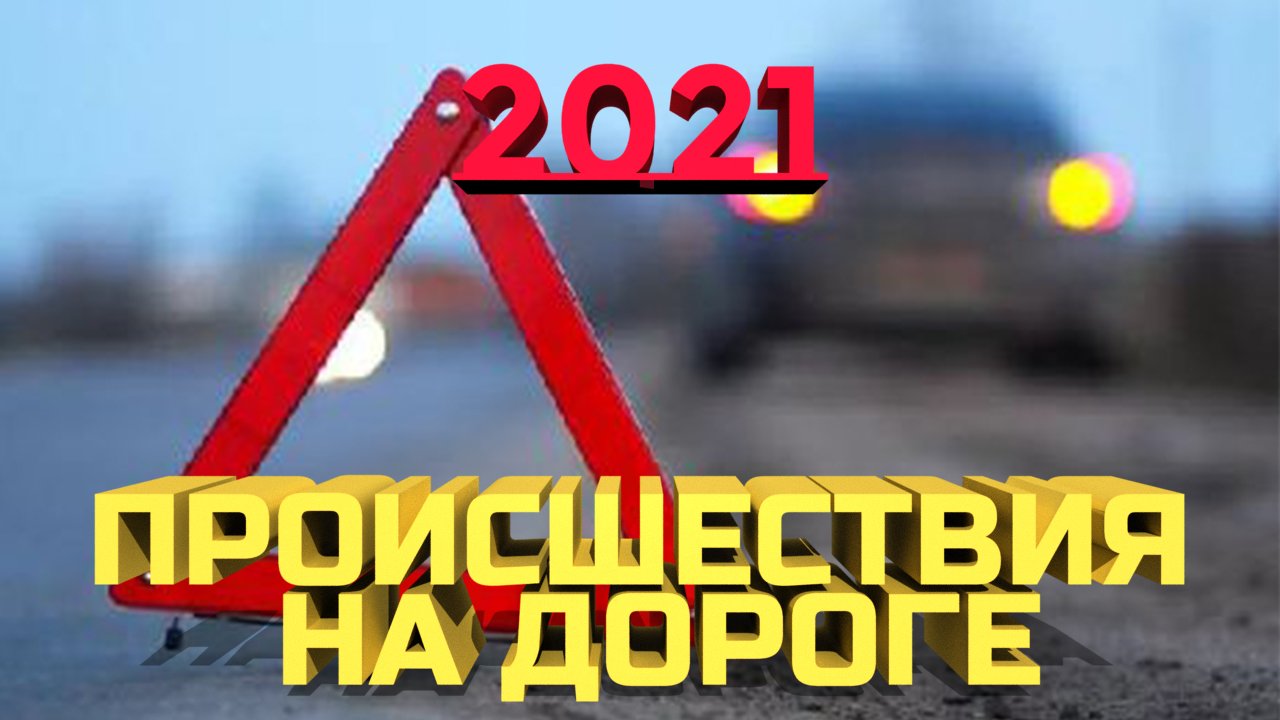 Дураки на дороге 2021 | События и происшествия