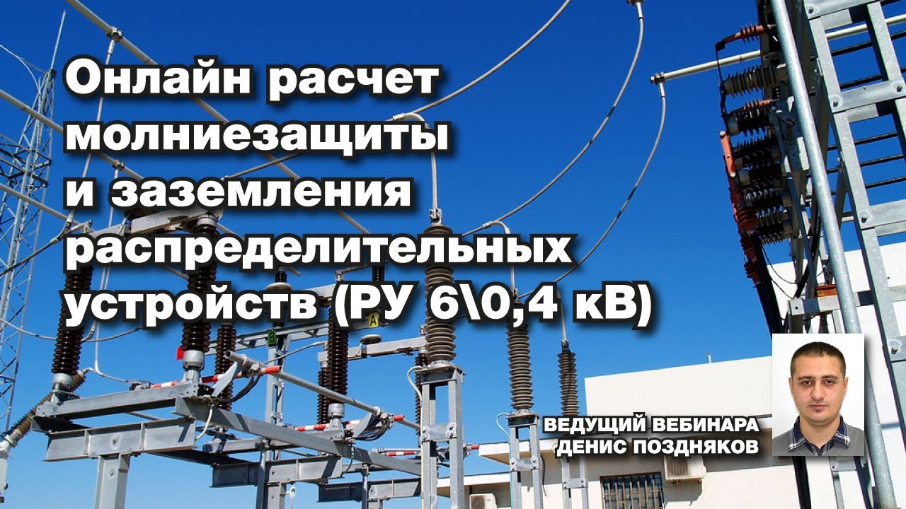 Онлайн расчет молниезащиты и заземления распределительных устройств РУ 6_0,4 кВ