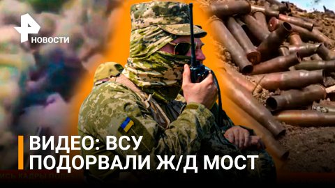 Кадры подрыва моста, заминированного военными ВСУ в ЛНР / РЕН Новости