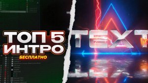 ?? ТОП 5 ЛУЧШИХ ИНТРО (БЕСПЛАТНО) | AFTER EFFECTS (NO PLUGINS)