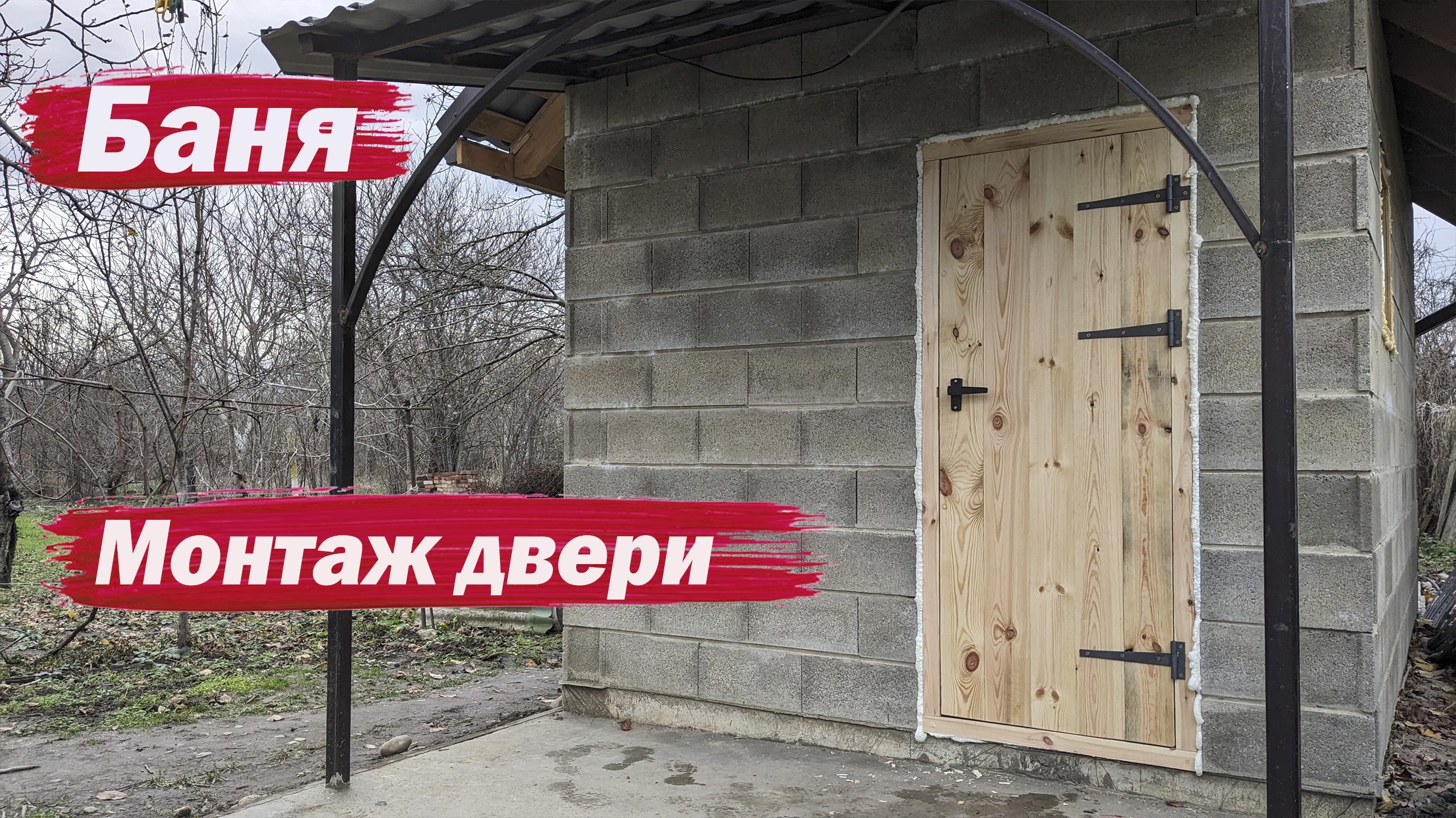 Баня. Установка двери