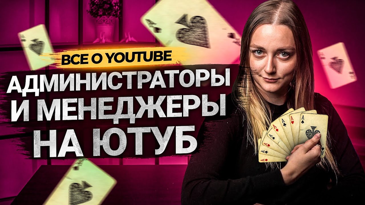 Видео администратора. Администратор ютуба. Как стать администратором ютуба.