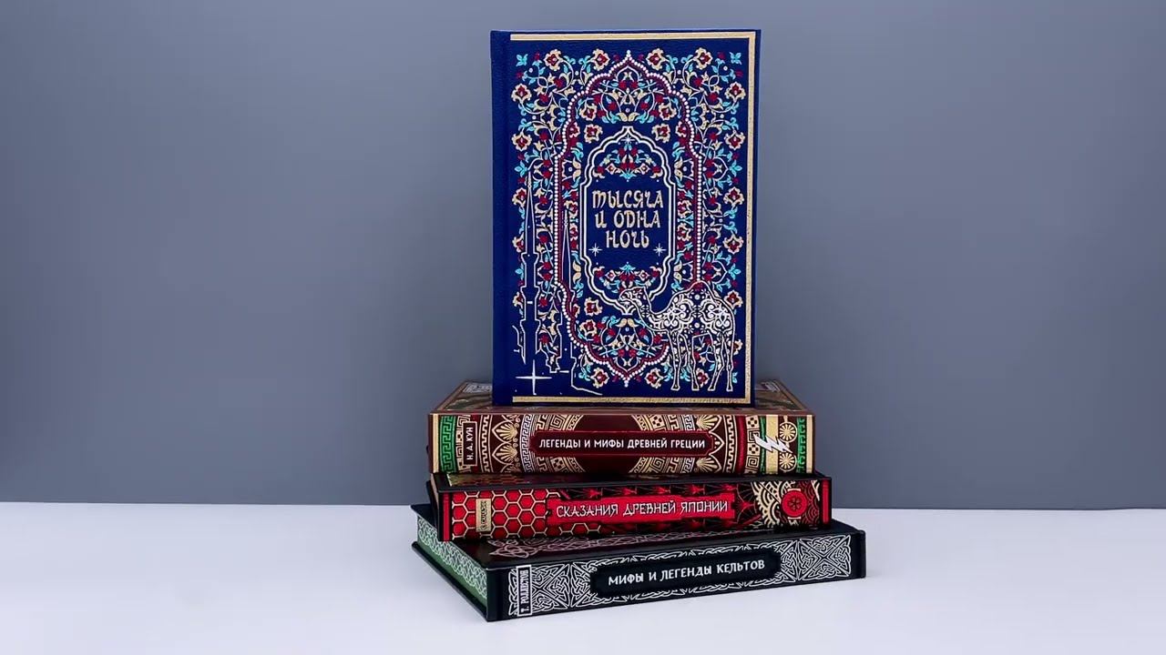 Серия: Подарочные издания. Мифология