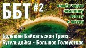 Многодневный поход по ББТ | Прохожу бухту Бабушка и бухту Песчаную | Иду к Бакланьему Камню | ч2