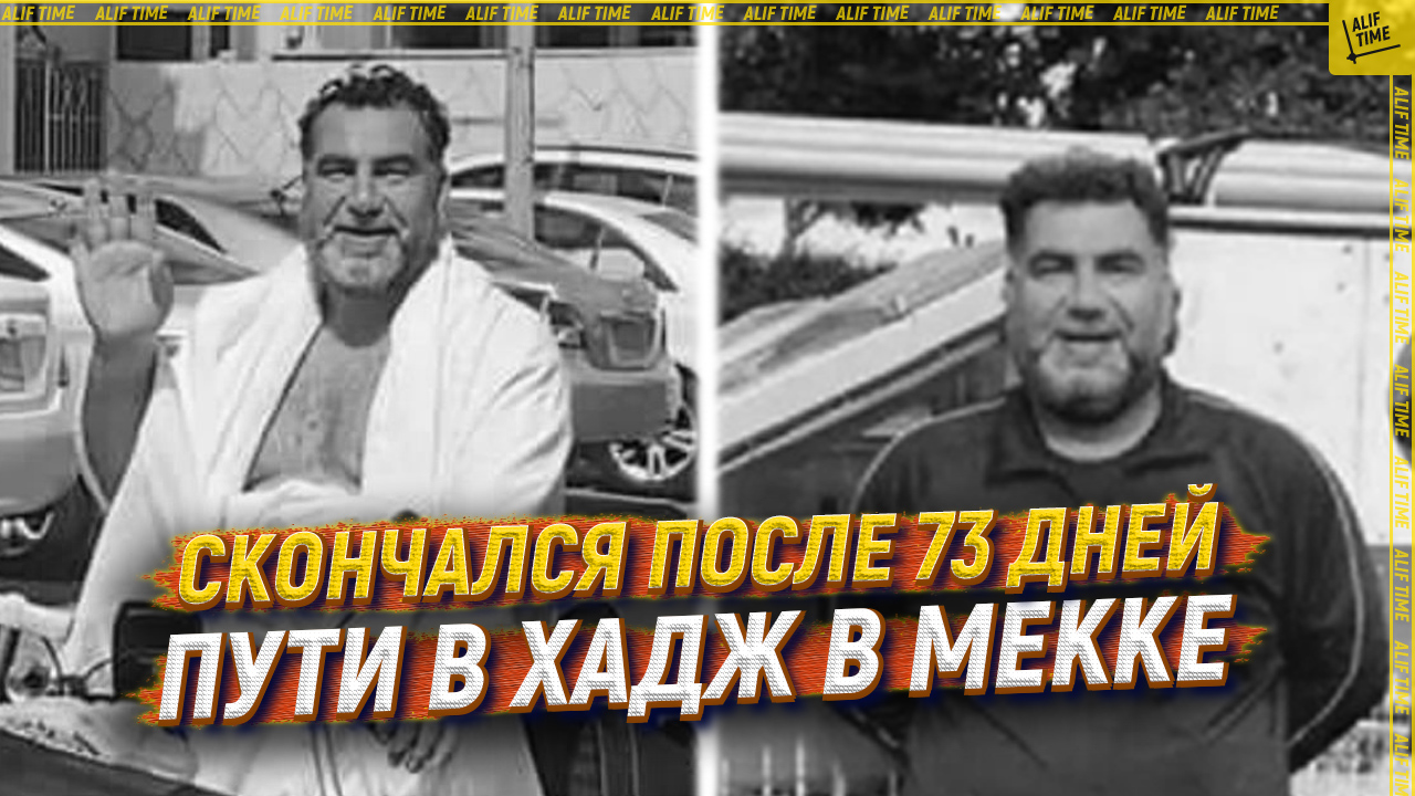 Скончался после 73 дней пути в хадж в Мекке
