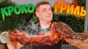Целый крокодил! Такого еще не было!