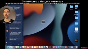 Знакомство с Mac для новичков