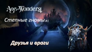Age of Wonders 4 | Степные гномы #1 | Друзья и враги