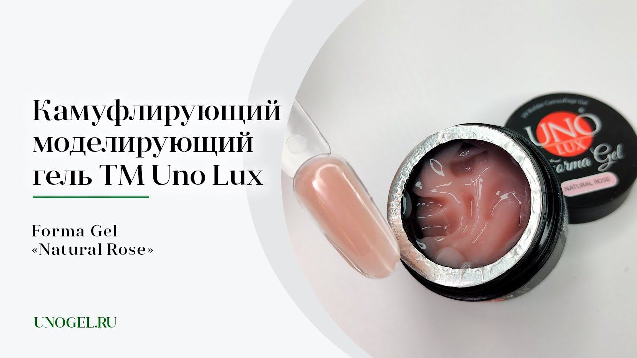 Выкраска: Камуфлирующий моделирующий гель Uno Lux Forma Gel "Natural Rose"