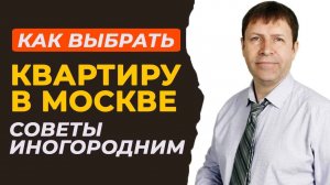 Как не потерять деньги и нервы при покупке квартиры в Москве