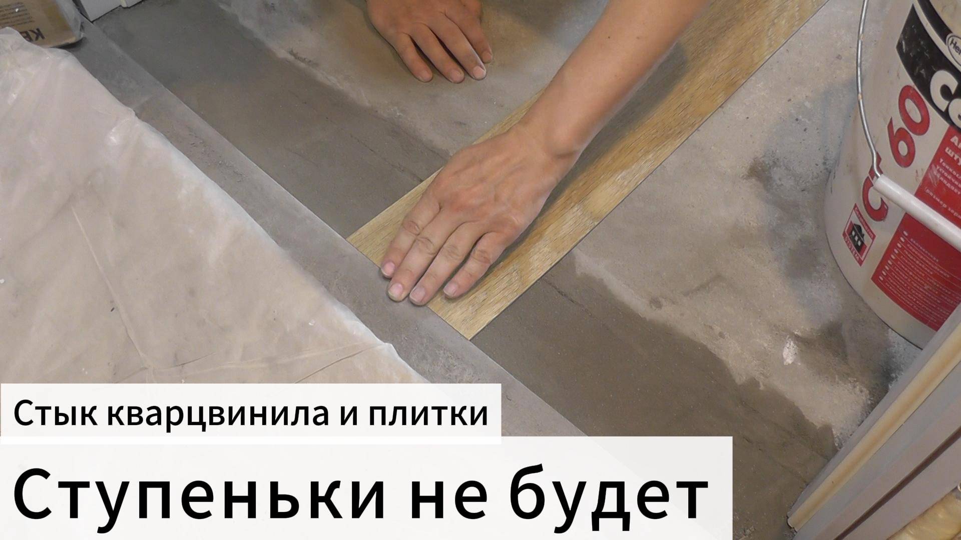 Стык кварцвинила и плитки