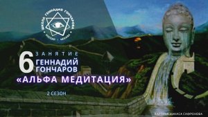 2 СЕЗОН. 6-е занятие Альфа-медитацией с Геннадием Гончаровым.