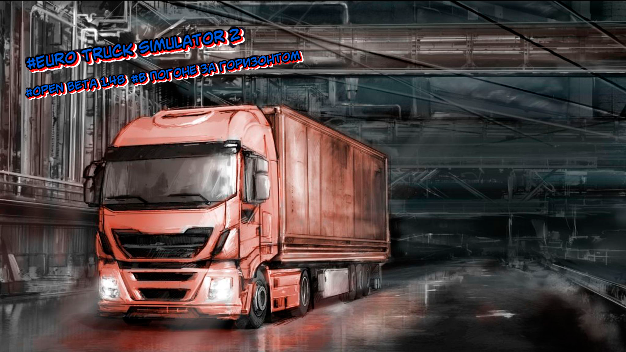 Ларец дальнобойщика. Евро трак 2 арт. Euro Truck Simulator 2022. Грузовик евро трак 3 в 3д. Euro Truck Simulator 2 HD.