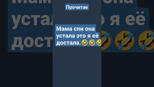 мама спит она устала это я её дастала