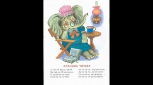 Слониха  ? Корней Чуковский