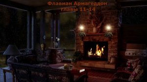 Флавиан Армагеддон главы 11 14