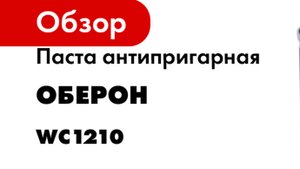 Паста антипригарная 300 гр Оберон WC1210