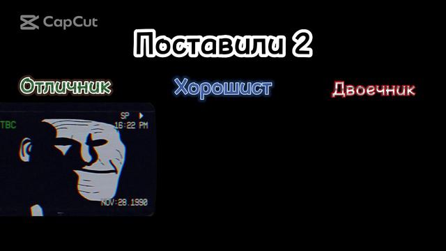 Отличник VS Хорошист VS Двоечник "Получил 2"