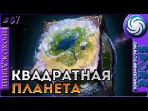 Квадратная планета - Spore Galactic Adventures - Прохождение [87]
