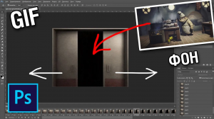 Как поменять и удалить фон на гифке в фотошопе
