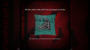 Клип - [Pumped up Kicks] - ПЕРЕВОД
