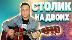 Столик на двоих на гитаре Аккорды как играть Песня Игоря Крутого