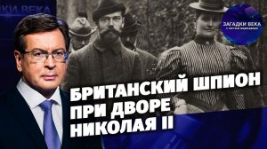 Британский шпион при дворе Николая II