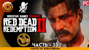 «Охота на фокусников» | Прохождение RDR 2 на Золото ? Без комментариев — Часть 33