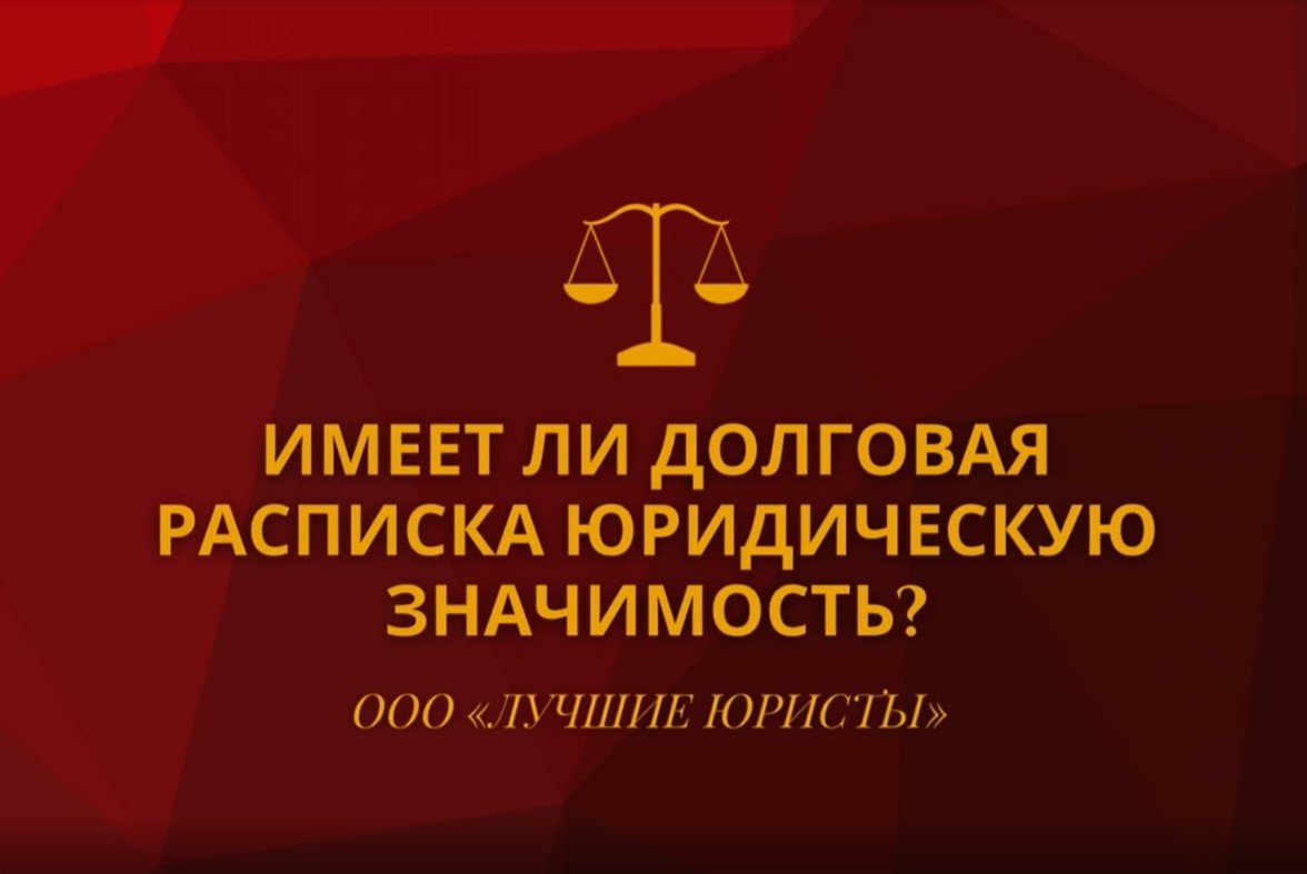 Имеет ли долговая расписка юридическую значимость.mov