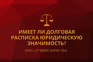 Имеет ли долговая расписка юридическую значимость.mov