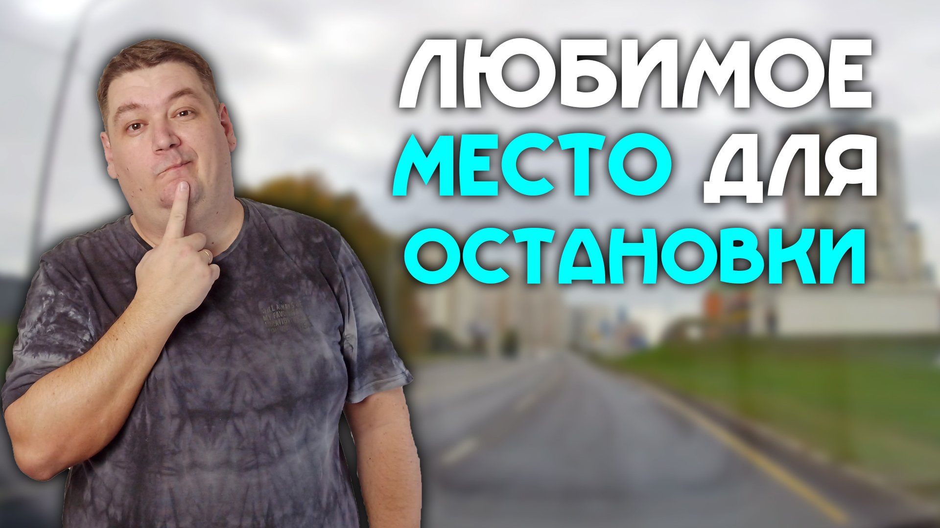 где можно произвести остановку на экзамене в гаи