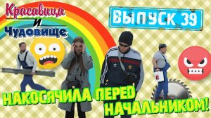 НАКОСЯЧИЛА ПЕРЕД НАЧАЛЬНИКОМ! Красавица и Чудовище (Выпуск 39)