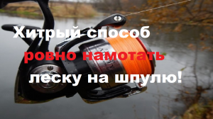 Хитрый способ намотать леску на шпулю при помощи книги
