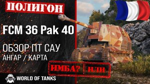 Обзор FCM 36 Pak 40 гайд прем ПТ САУ Франции | FCM36 Pak40 броня | оборудование ФЦМ 36 Пак 40