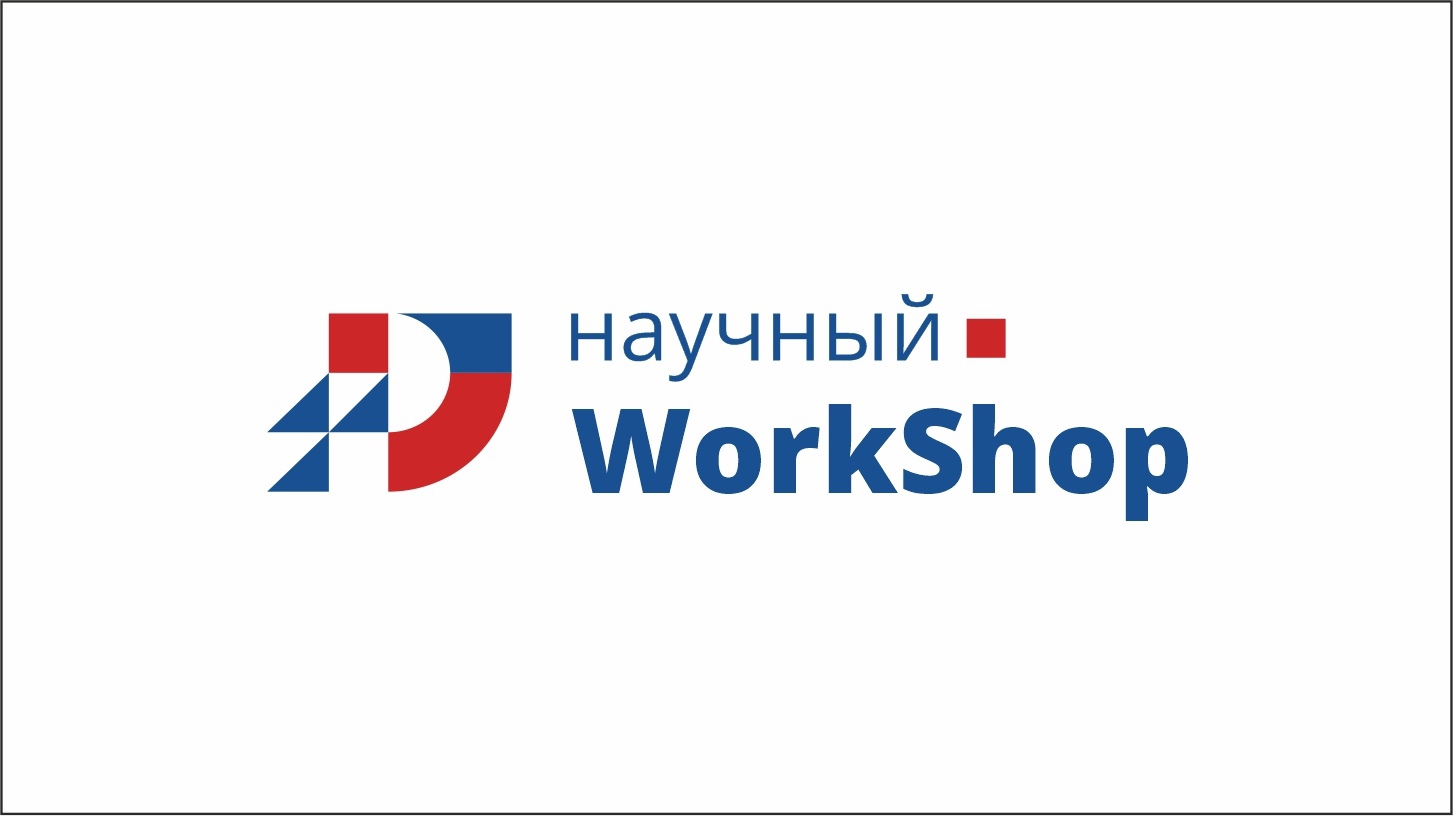 Научно-образовательный проект для студентов "Научный Workshop"