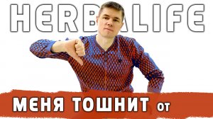 Стало плохо после приёма Гербалайф  Аллергия на продукцию Herbalife  Симптомы