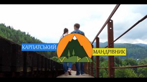 Відеоблог Карпатський мандрівник сезон 1 серія 1