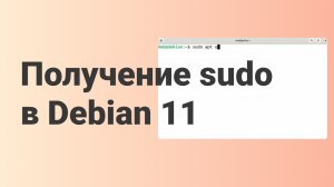 Получение sudo в Debian 11